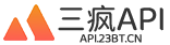 三疯API